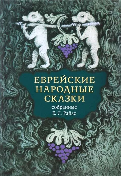 Обложка книги «Еврейские народные сказки : предания, былички, рассказы, анекдоты собранные Е. С. Райзе»