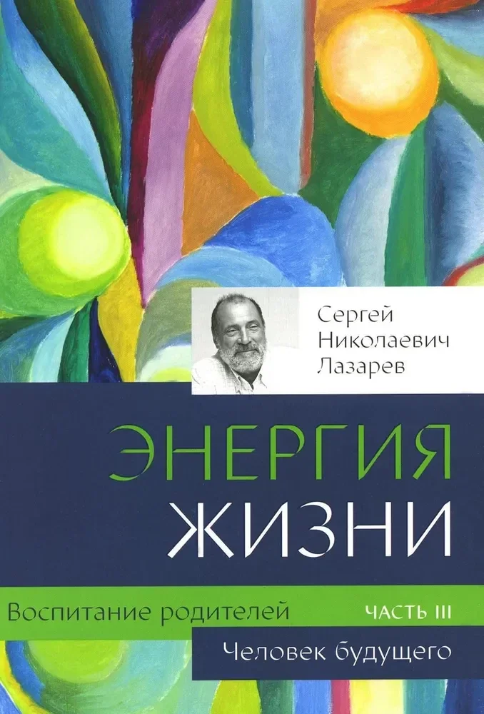 Обложка книги «Воспитание родителей - 3 . Человек будущего»