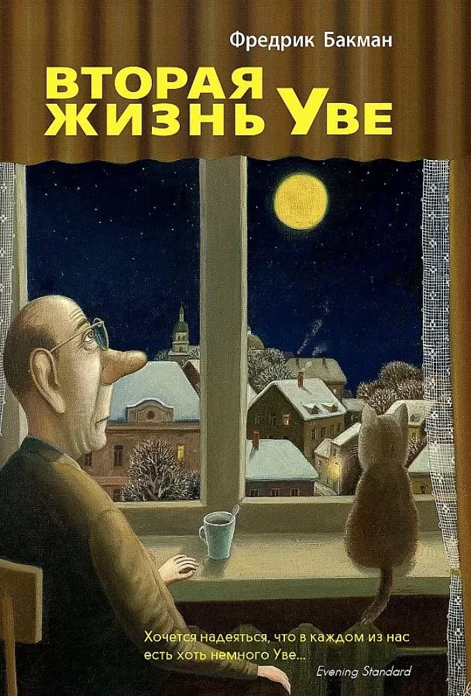 Обложка книги «Вторая жизнь Уве»