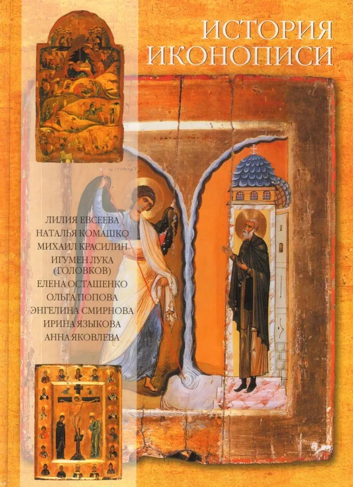 Обложка книги «История иконописи»