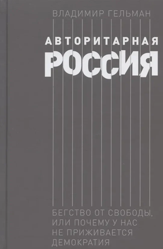 Обложка книги «Авторитарная Россия: Бегство от свободы, или Почему у нас не приживается демократия»