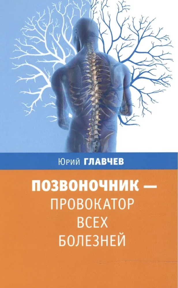 Обложка книги «Позвоночник - провокатор всех болезней. 3-е изд»