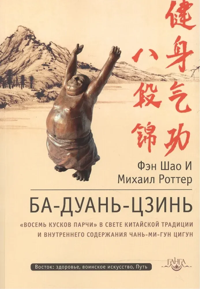 Обложка книги «Ба-Дуань-Цзинь (Цигун "Восемь кусков парчи") 2 изд.»