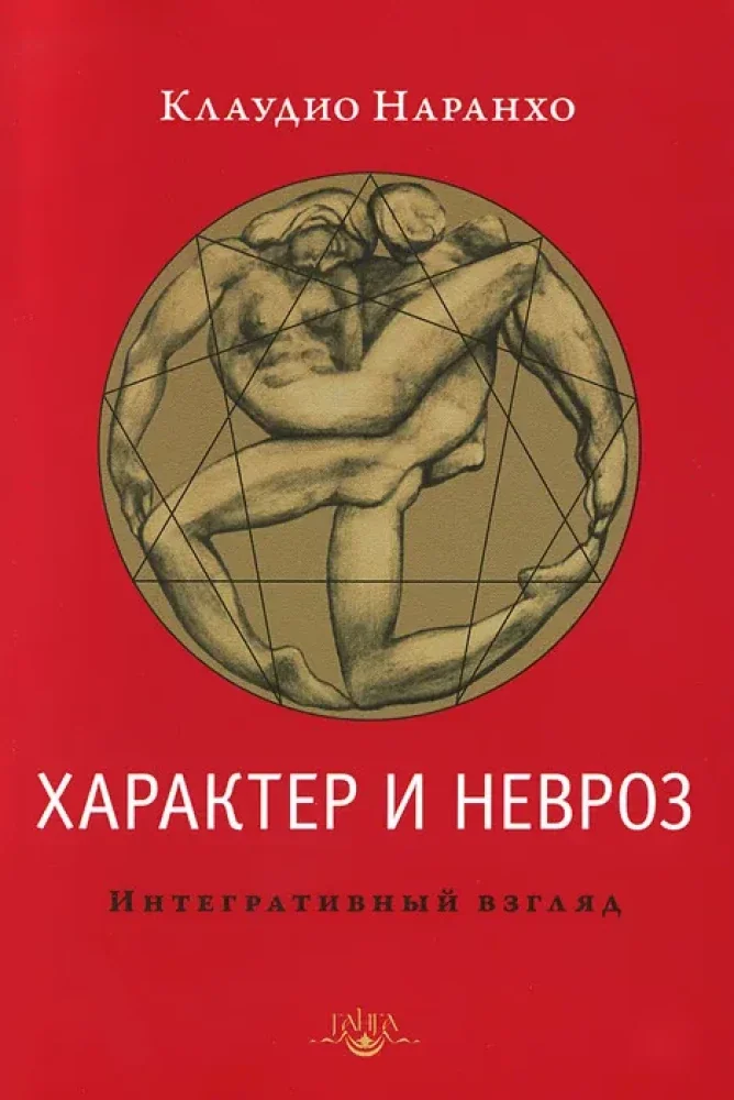 Обложка книги «Характер и невроз. Интегративный взгляд»