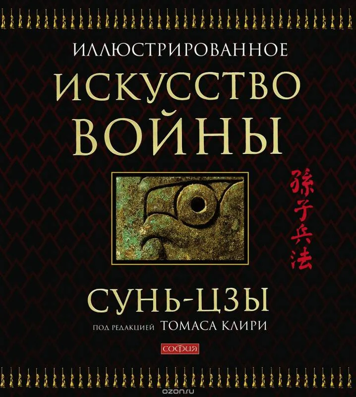 Обложка книги «Искусство войны (подарочная)»