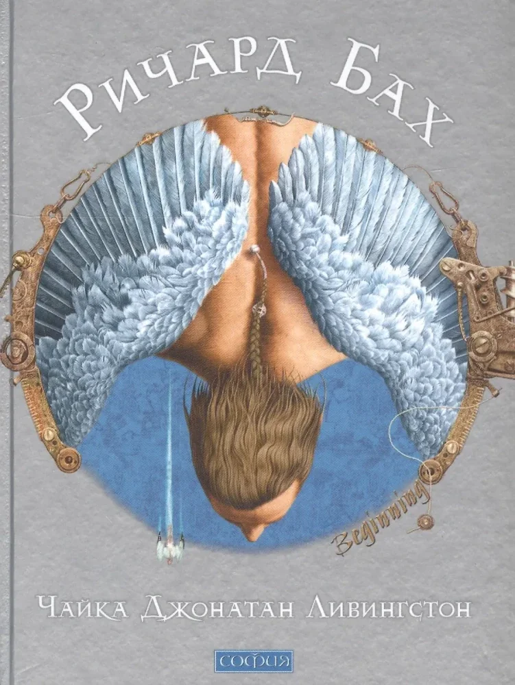 Обложка книги «Чайка Джонатан Ливингстон (полная авторская версия)»
