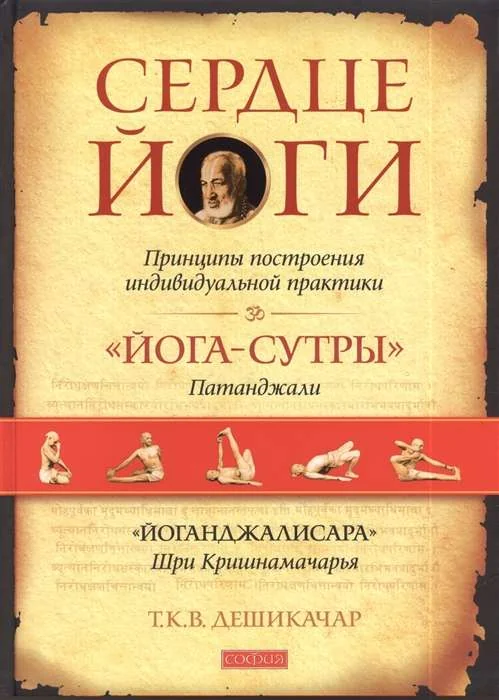 Обложка книги «Сердце йоги: Принципы построения индивидуальной практики»