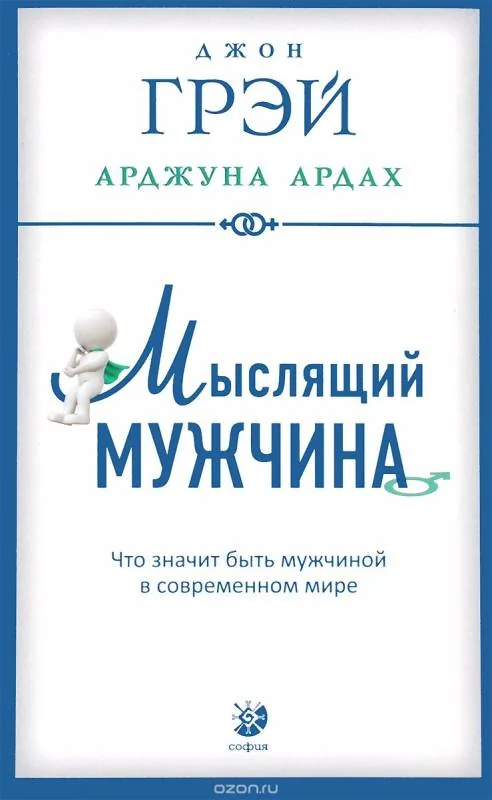 Обложка книги «Мыслящий мужчина: Что значит быть мужчиной в современном мире»