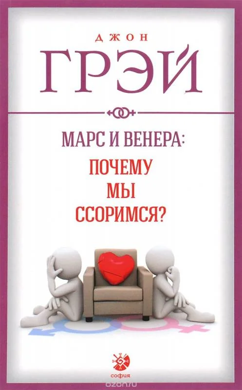 Обложка книги «Марс и Венера: почему мы ссоримся?»