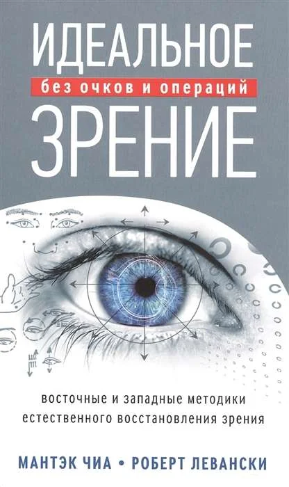 Обложка книги «Идеальное зрение. Методы естественного восстановления зрения»