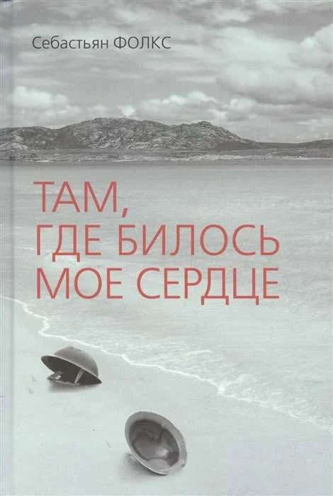 Обложка книги «Там, где билось мое сердце»