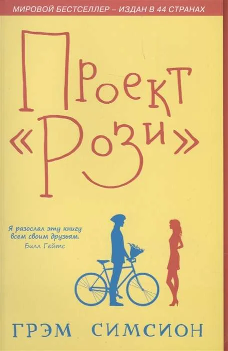 Обложка книги «Проект Рози»