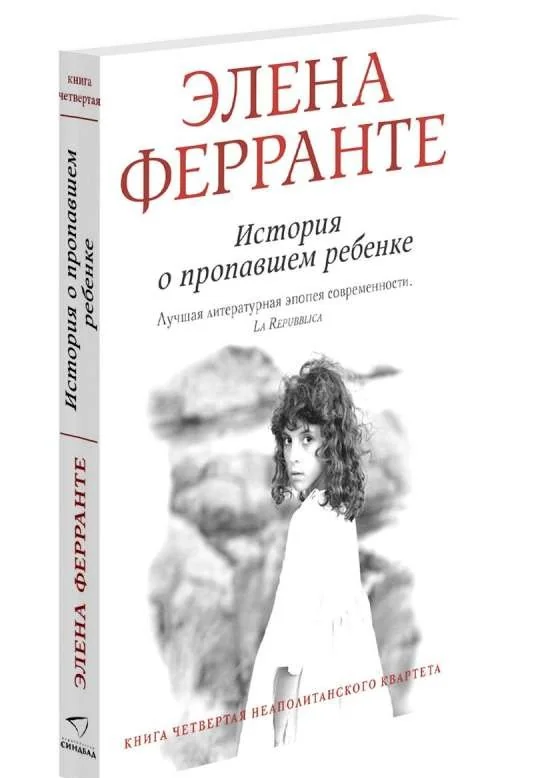 Обложка книги «История о пропавшем ребенке»