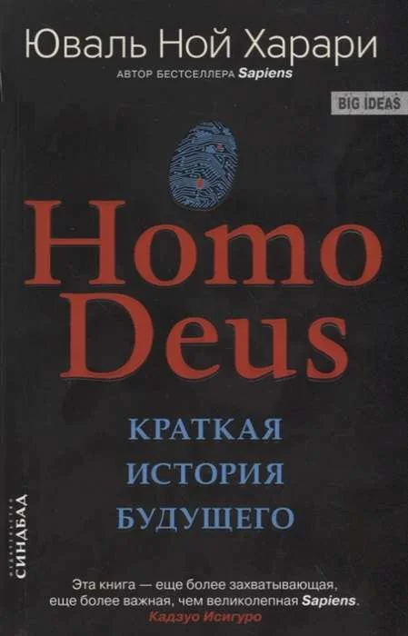 Обложка книги «Homo Deus. Краткая история будущего»