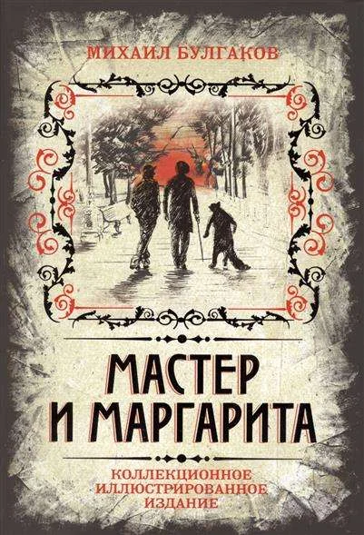 Обложка книги «Мастер и Маргарита. Коллекционное иллюстрированное издание»