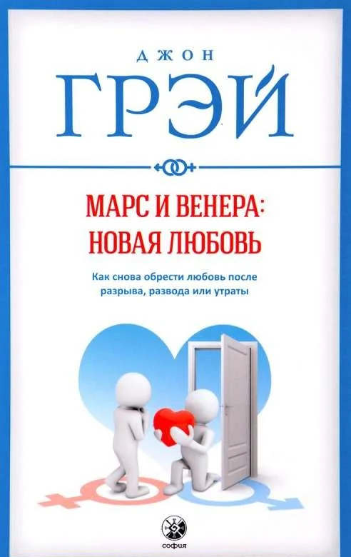 Обложка книги «Марс и Венера: новая любовь. Как снова обрести любовь после разрыва, развода или утраты»
