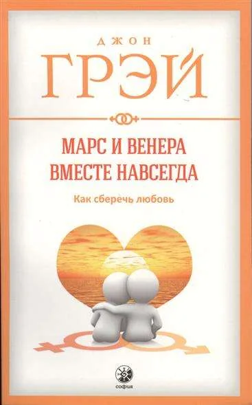 Обложка книги «Марс и Венера вместе навсегда: Как сберечь любовь»