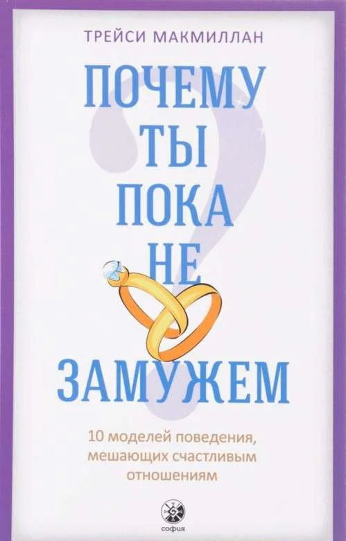 Обложка книги «Почему ты пока не замужем ? 10 моделей поведения, мешающих счастливым отношениям»
