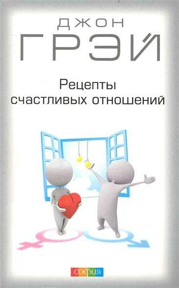 Обложка книги «Рецепты счастливых отношений»