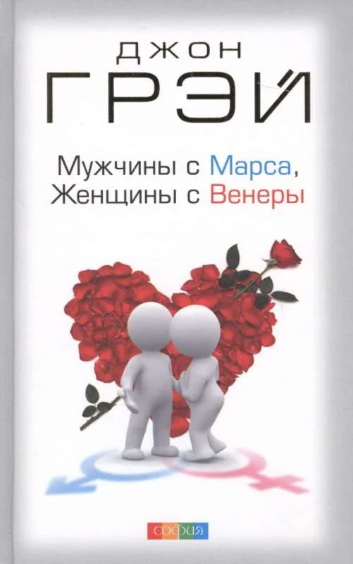 Обложка книги «Мужчины с Марса, Женщины с Венеры»