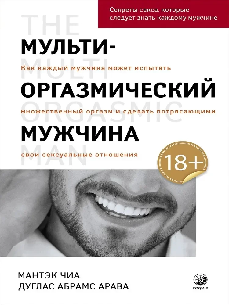 Обложка книги «Мульти-оргазмический мужчина»