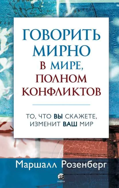 Обложка книги «Говорить мирно в мире, полном конфликтов. То, что вы скажете изменит ваш мир»