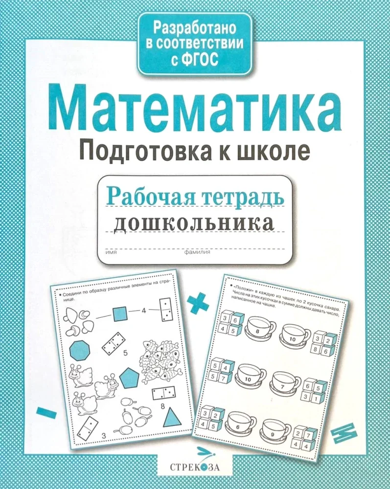 Обложка книги «Математика. Подготовка к школе»