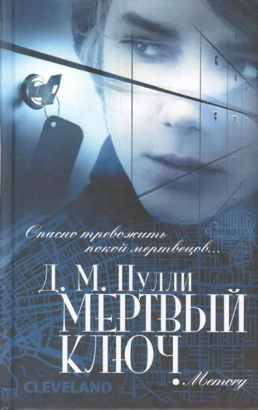 Обложка книги «Мертвый ключ»