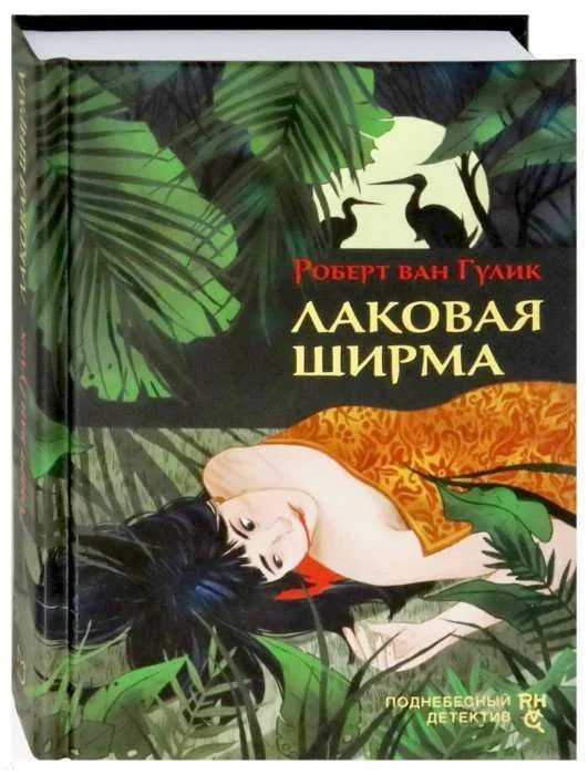 Обложка книги «Лаковая ширма»