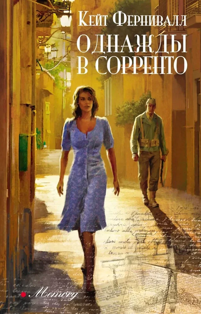 Обложка книги «Однажды в Сорренто.The Liberation. Кейт Фернивалл»