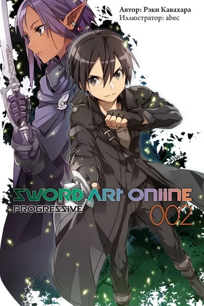 Обложка книги «Sword Art Online: Progressive. Том 2 (ранобэ)»