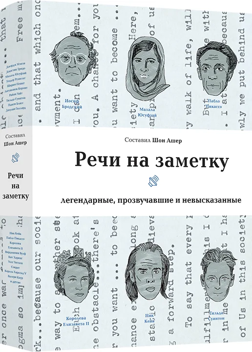 Обложка книги «Речи на заметку. Легендарные, прозвучавшие и невысказанные»