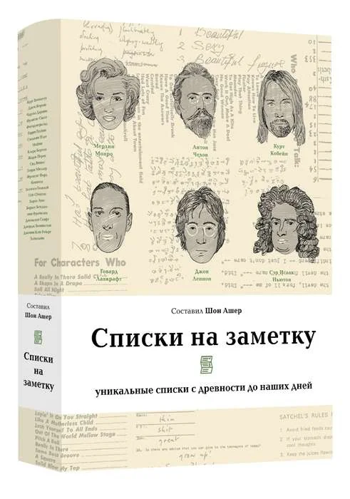 Обложка книги «Списки на заметку: уникальные списки с древности до наших дней»