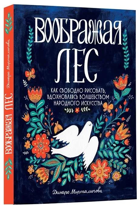 Обложка книги «Воображая лес. Как свободно рисовать, вдохновляясь волшебством народного искусства»