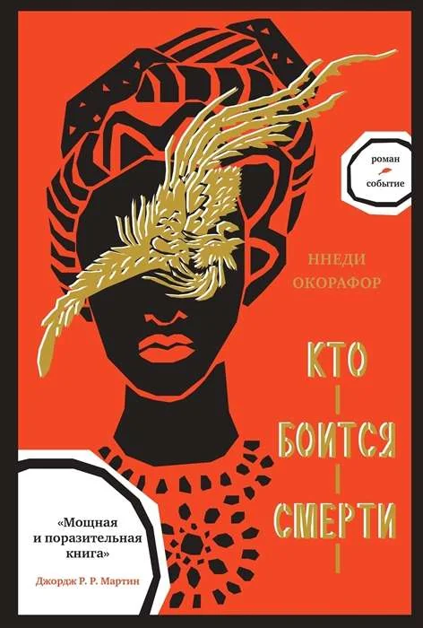 Обложка книги «Кто боится смерти»