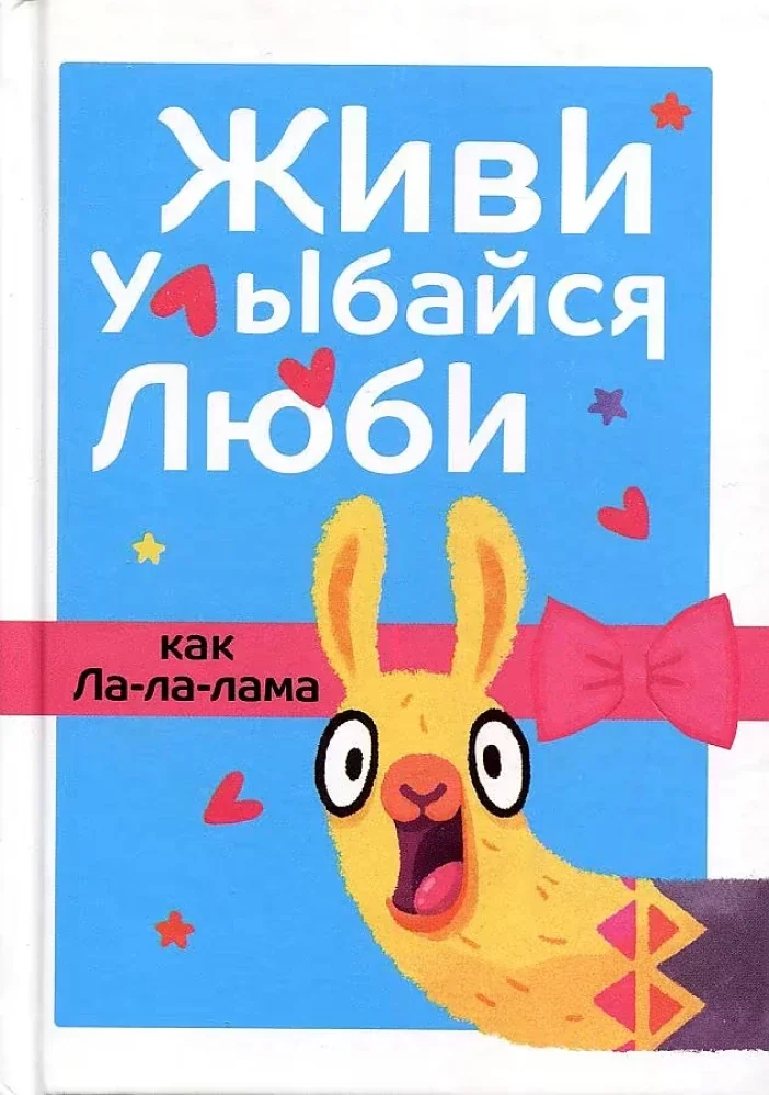 Обложка книги «Живи, улыбайся, люби как Ла-ла-лама»