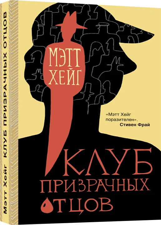 Обложка книги «Клуб призрачных отцов»