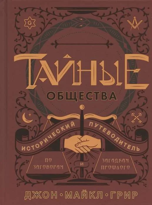 Обложка книги «Тайные общества»