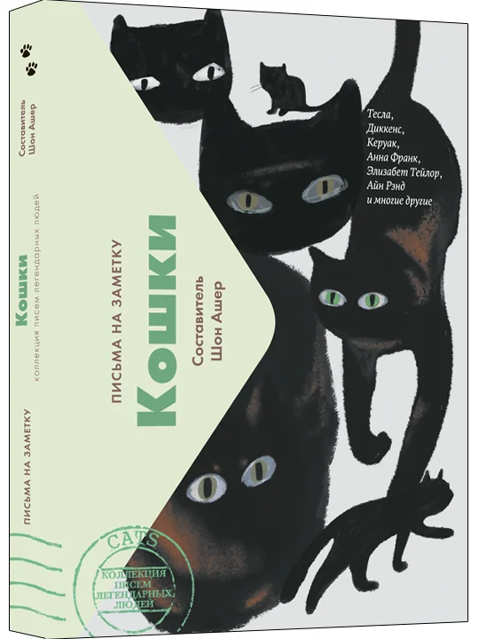Обложка книги «Кошки. Письма на заметку»