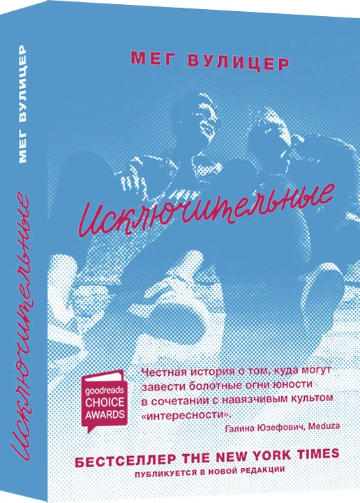 Обложка книги «Исключительные»