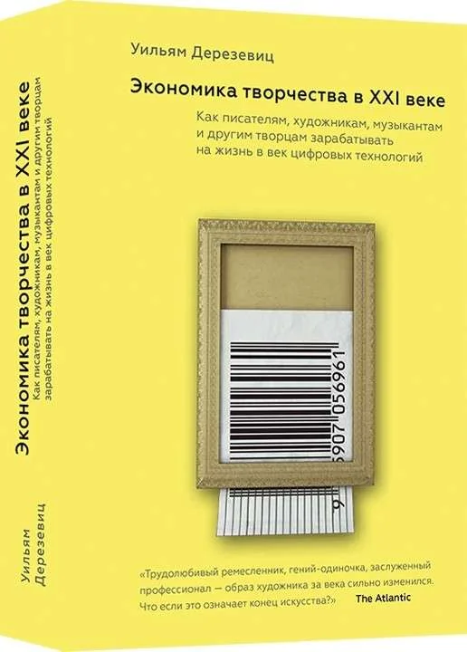 Обложка книги «Экономика творчества в XXI веке. Как писателям, художникам, музыкантам и другим творцам зарабатывать на жизнь в век цифровых технологий»