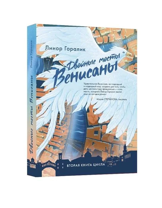 Обложка книги «Двойные мосты Венисаны. Книга вторая»