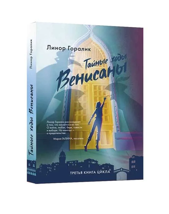 Обложка книги «Тайные ходы Венисаны. Книга третья»