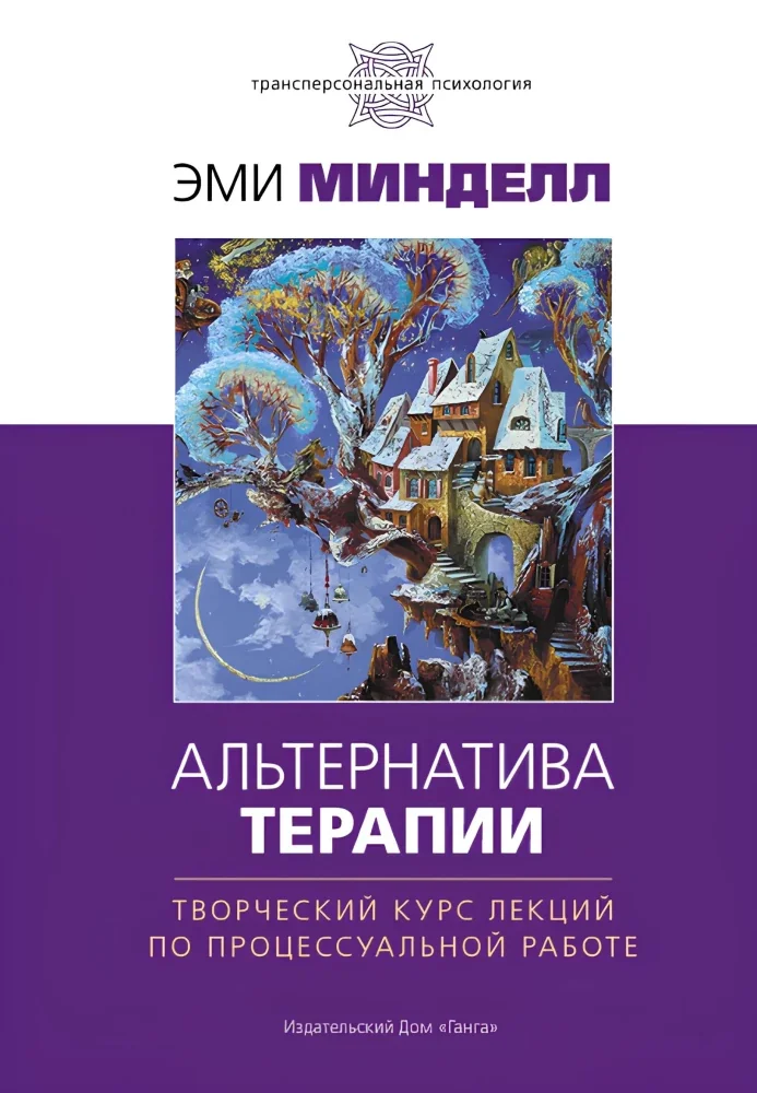 Обложка книги «Альтернатива терапии. Творческий курс лекций по процессуальной работе»