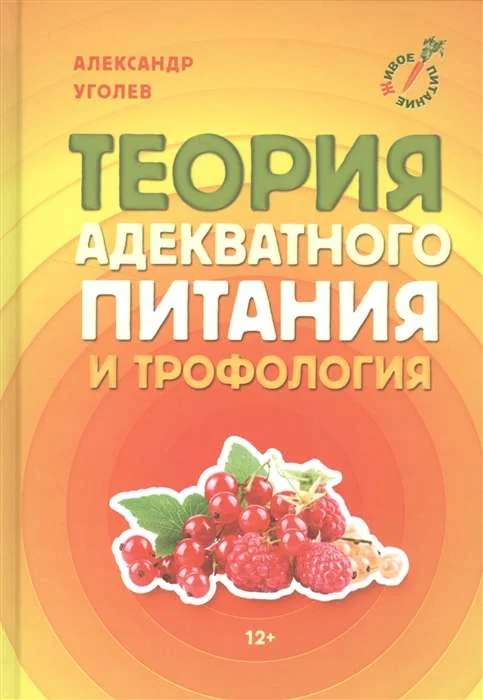 Обложка книги «Теория адекватного питания и трофология»
