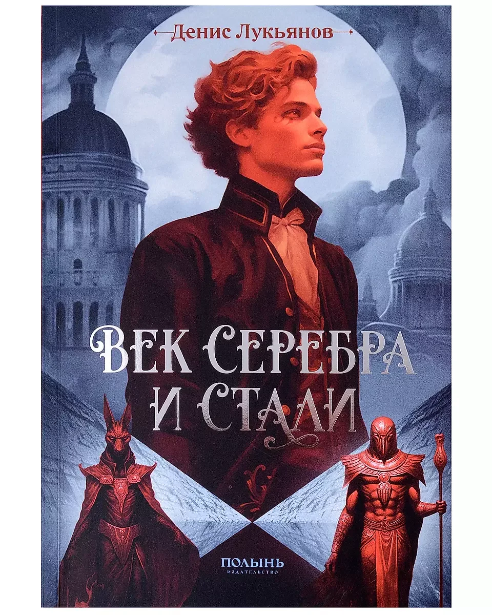 Обложка книги «Век серебра и стали»