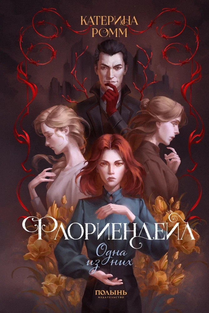 Обложка книги «Флориендейл. Одна из них»