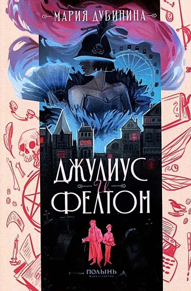 Обложка книги «Джулиус и Фелтон»