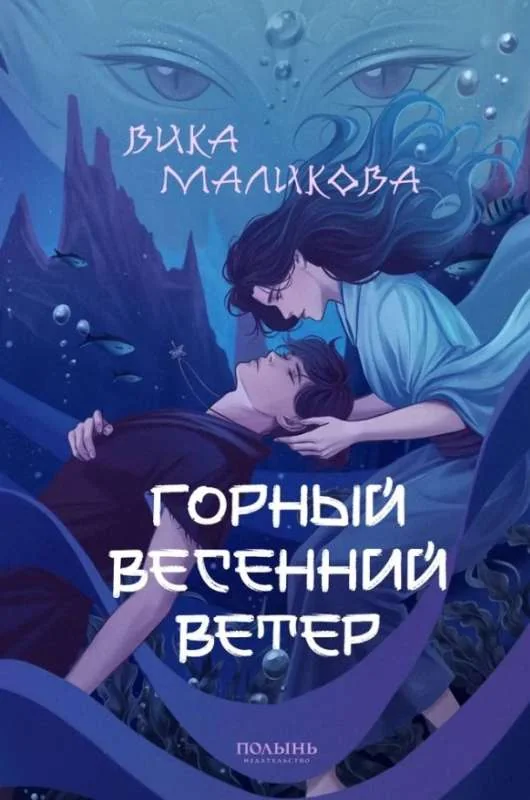 Обложка книги «Горный весенний ветер»