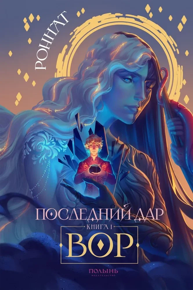 Обложка книги «Последний дар. Книга 1. Вор»